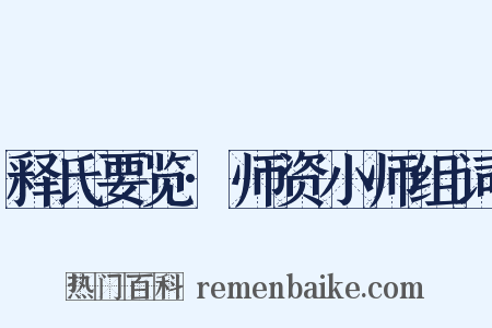 释氏要览·师资小师组词是什么意思的图片